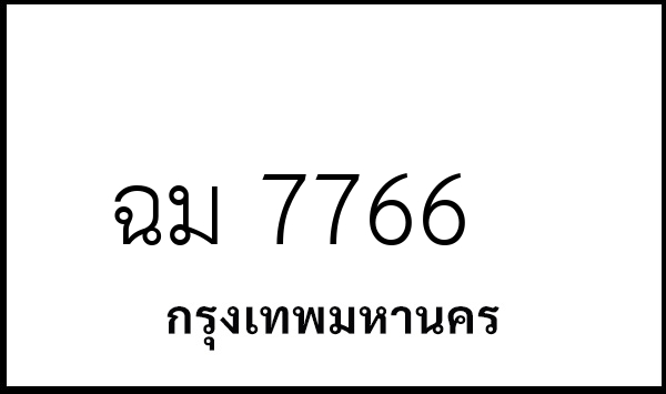 ฉม 7766